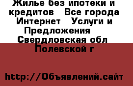 Жилье без ипотеки и кредитов - Все города Интернет » Услуги и Предложения   . Свердловская обл.,Полевской г.